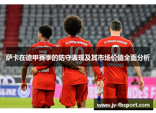 萨卡在德甲赛季的防守表现及其市场价值全面分析