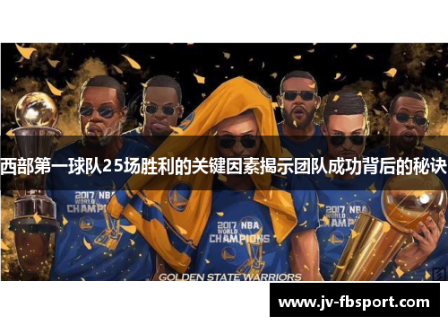 西部第一球队25场胜利的关键因素揭示团队成功背后的秘诀