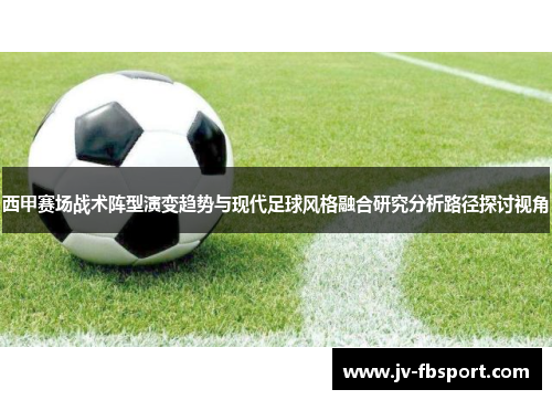 西甲赛场战术阵型演变趋势与现代足球风格融合研究分析路径探讨视角