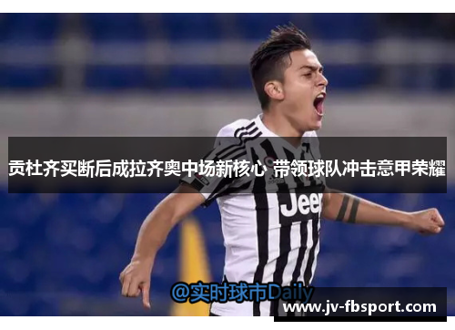 贡杜齐买断后成拉齐奥中场新核心 带领球队冲击意甲荣耀