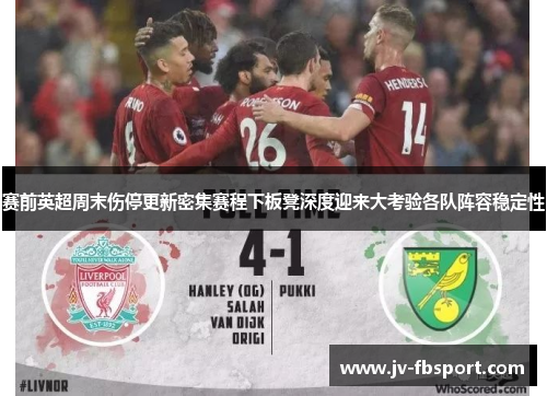 赛前英超周末伤停更新密集赛程下板凳深度迎来大考验各队阵容稳定性