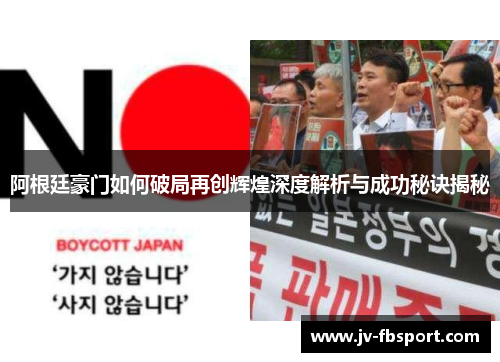 阿根廷豪门如何破局再创辉煌深度解析与成功秘诀揭秘