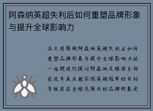 阿森纳英超失利后如何重塑品牌形象与提升全球影响力