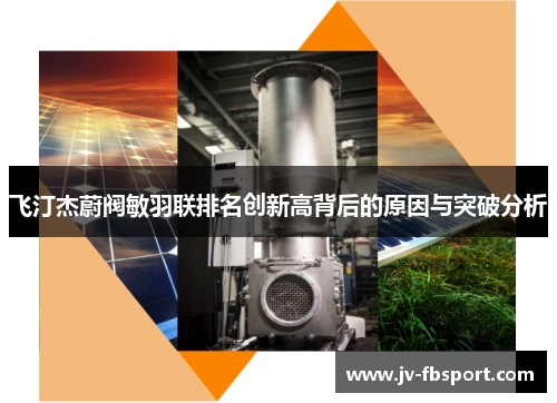 飞汀杰蔚阀敏羽联排名创新高背后的原因与突破分析