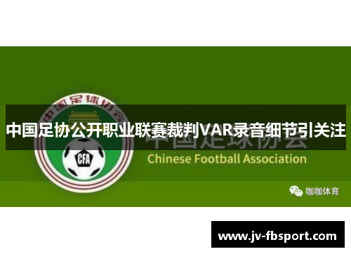 中国足协公开职业联赛裁判VAR录音细节引关注