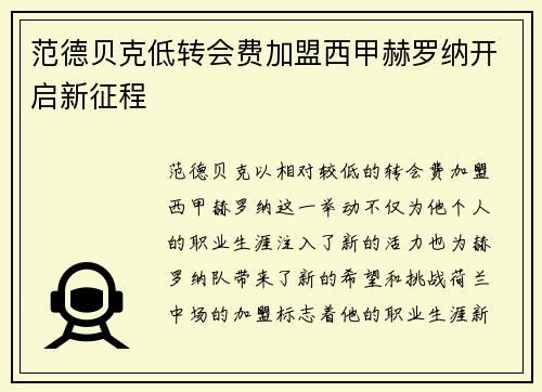 范德贝克低转会费加盟西甲赫罗纳开启新征程 范德贝克低转会费加盟西甲赫罗纳开启新征程