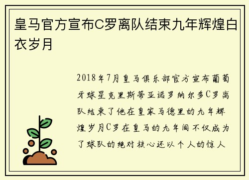 皇马官方宣布C罗离队结束九年辉煌白衣岁月