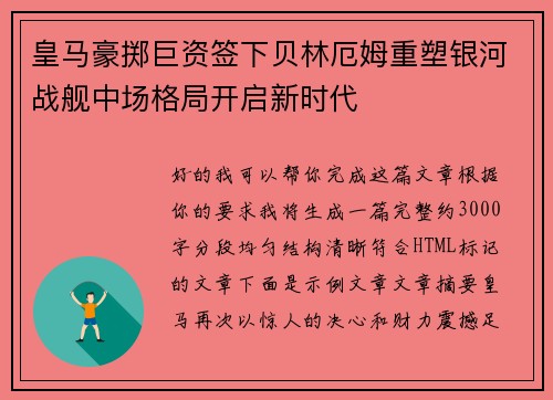 皇马豪掷巨资签下贝林厄姆重塑银河战舰中场格局开启新时代