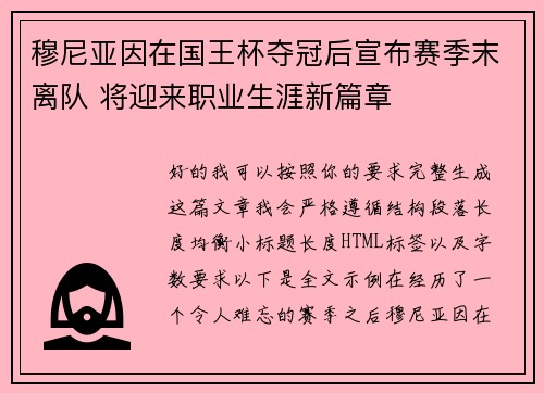 穆尼亚因在国王杯夺冠后宣布赛季末离队 将迎来职业生涯新篇章