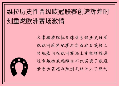 维拉历史性晋级欧冠联赛创造辉煌时刻重燃欧洲赛场激情