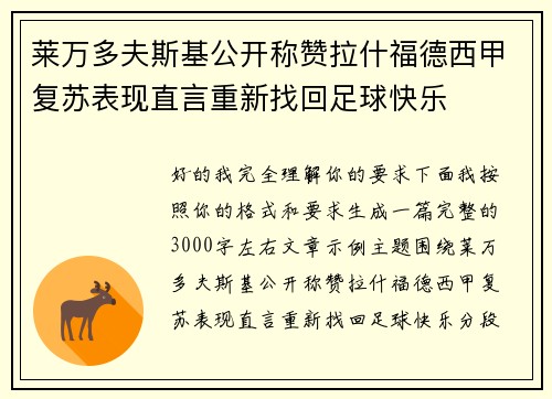 莱万多夫斯基公开称赞拉什福德西甲复苏表现直言重新找回足球快乐