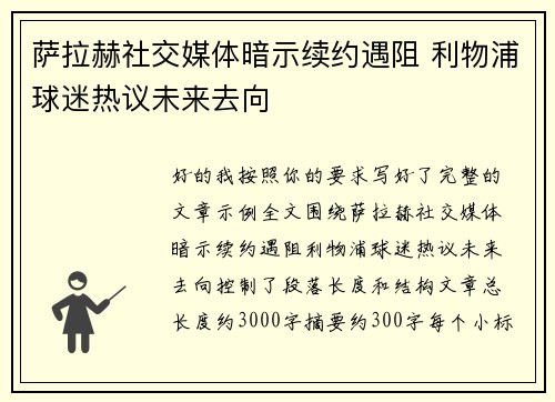 萨拉赫社交媒体暗示续约遇阻 利物浦球迷热议未来去向