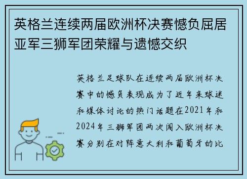 英格兰连续两届欧洲杯决赛憾负屈居亚军三狮军团荣耀与遗憾交织