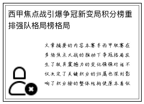 西甲焦点战引爆争冠新变局积分榜重排强队格局榜格局