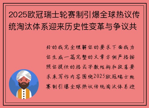 2025欧冠瑞士轮赛制引爆全球热议传统淘汰体系迎来历史性变革与争议共存 2025欧冠瑞士轮赛制引爆全球热议传统淘汰体系迎来历史性变革与争议共存