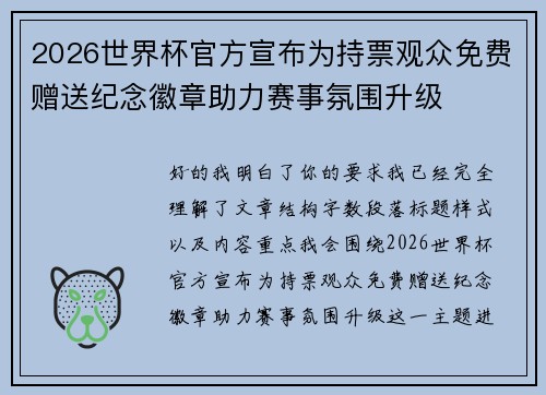 2026世界杯官方宣布为持票观众免费赠送纪念徽章助力赛事氛围升级
