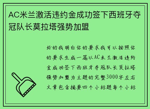 AC米兰激活违约金成功签下西班牙夺冠队长莫拉塔强势加盟