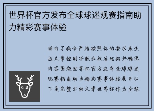 世界杯官方发布全球球迷观赛指南助力精彩赛事体验 世界杯官方发布全球球迷观赛指南助力精彩赛事体验