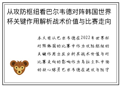 从攻防枢纽看巴尔韦德对阵韩国世界杯关键作用解析战术价值与比赛走向影响