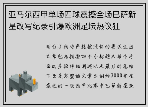 亚马尔西甲单场四球震撼全场巴萨新星改写纪录引爆欧洲足坛热议狂