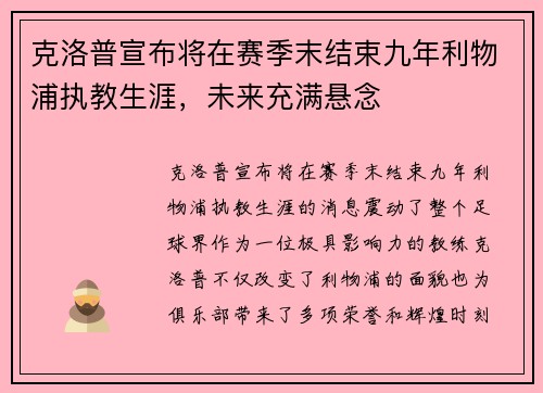 克洛普宣布将在赛季末结束九年利物浦执教生涯，未来充满悬念