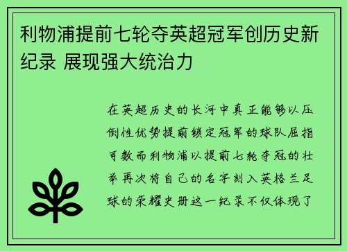 利物浦提前七轮夺英超冠军创历史新纪录 展现强大统治力 利物浦提前七轮夺英超冠军创历史新纪录 展现强大统治力