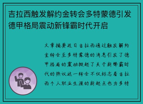 吉拉西触发解约金转会多特蒙德引发德甲格局震动新锋霸时代开启