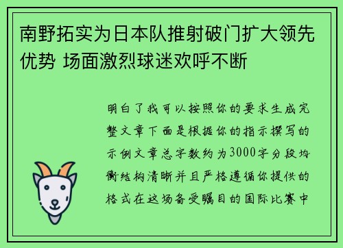 南野拓实为日本队推射破门扩大领先优势 场面激烈球迷欢呼不断