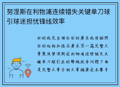 努涅斯在利物浦连续错失关键单刀球引球迷担忧锋线效率