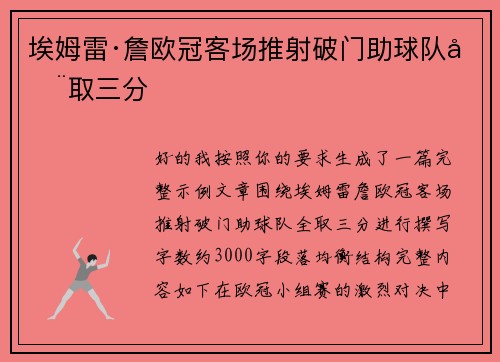 埃姆雷·詹欧冠客场推射破门助球队全取三分 埃姆雷·詹欧冠客场推射破门助球队全取三分