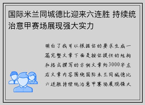 国际米兰同城德比迎来六连胜 持续统治意甲赛场展现强大实力 国际米兰同城德比迎来六连胜 持续统治意甲赛场展现强大实力