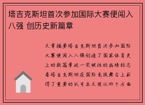 塔吉克斯坦首次参加国际大赛便闯入八强 创历史新篇章
