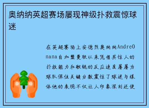 奥纳纳英超赛场屡现神级扑救震惊球迷