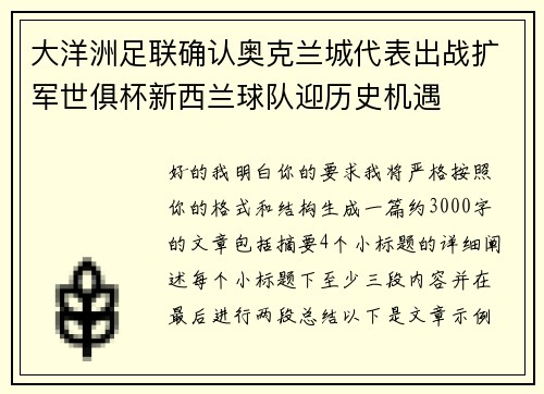 大洋洲足联确认奥克兰城代表出战扩军世俱杯新西兰球队迎历史机遇