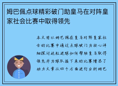 姆巴佩点球精彩破门助皇马在对阵皇家社会比赛中取得领先 姆巴佩点球精彩破门助皇马在对阵皇家社会比赛中取得领先