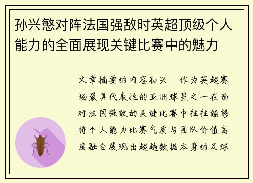 孙兴慜对阵法国强敌时英超顶级个人能力的全面展现关键比赛中的魅力