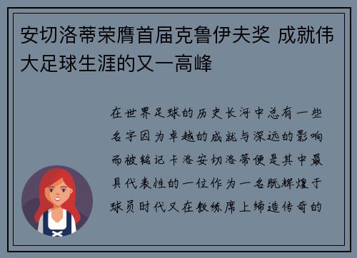 安切洛蒂荣膺首届克鲁伊夫奖 成就伟大足球生涯的又一高峰