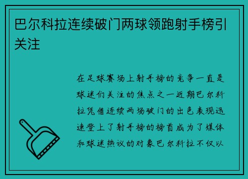 巴尔科拉连续破门两球领跑射手榜引关注