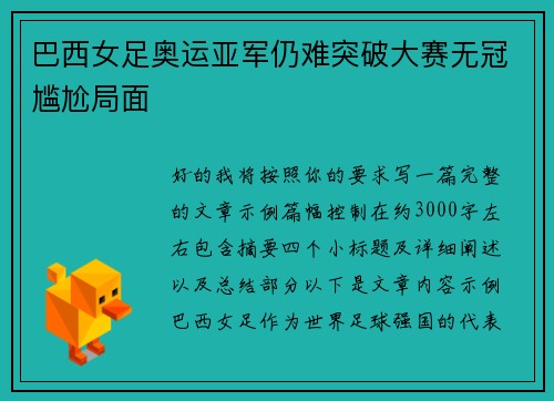 巴西女足奥运亚军仍难突破大赛无冠尴尬局面 巴西女足奥运亚军仍难突破大赛无冠尴尬局面