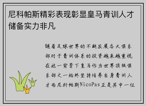 尼科帕斯精彩表现彰显皇马青训人才储备实力非凡