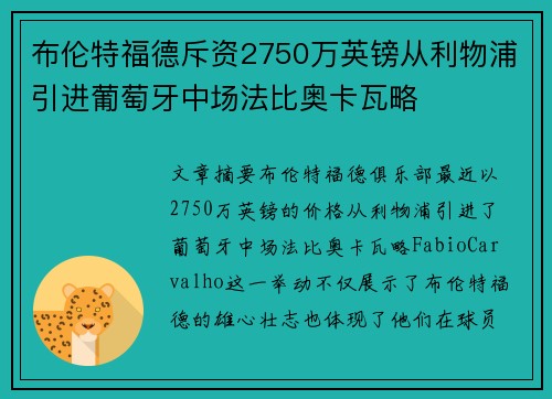 布伦特福德斥资2750万英镑从利物浦引进葡萄牙中场法比奥卡瓦略 布伦特福德斥资2750万英镑从利物浦引进葡萄牙中场法比奥卡瓦略
