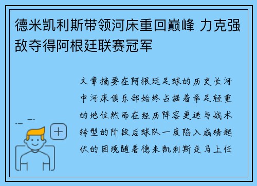 德米凯利斯带领河床重回巅峰 力克强敌夺得阿根廷联赛冠军 德米凯利斯带领河床重回巅峰 力克强敌夺得阿根廷联赛冠军