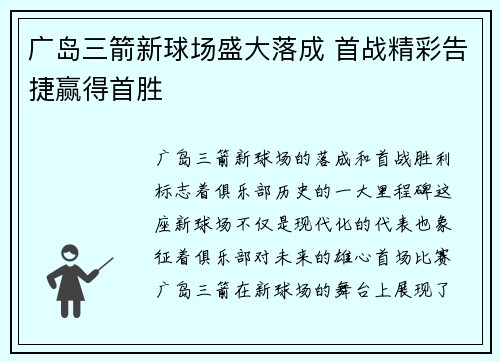 广岛三箭新球场盛大落成 首战精彩告捷赢得首胜 广岛三箭新球场盛大落成 首战精彩告捷赢得首胜