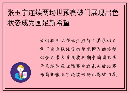 张玉宁连续两场世预赛破门展现出色状态成为国足新希望 张玉宁连续两场世预赛破门展现出色状态成为国足新希望