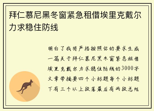 拜仁慕尼黑冬窗紧急租借埃里克戴尔力求稳住防线