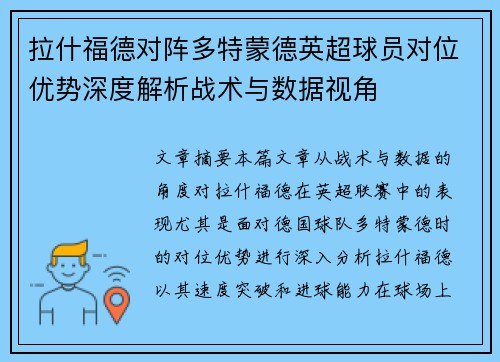 拉什福德对阵多特蒙德英超球员对位优势深度解析战术与数据视角 拉什福德对阵多特蒙德英超球员对位优势深度解析战术与数据视角