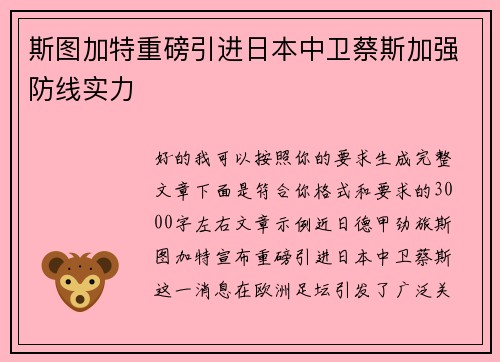 斯图加特重磅引进日本中卫蔡斯加强防线实力
