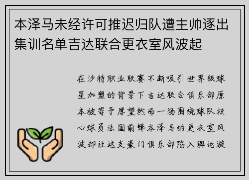 本泽马未经许可推迟归队遭主帅逐出集训名单吉达联合更衣室风波起 本泽马未经许可推迟归队遭主帅逐出集训名单吉达联合更衣室风波起