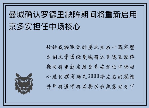 曼城确认罗德里缺阵期间将重新启用京多安担任中场核心 曼城确认罗德里缺阵期间将重新启用京多安担任中场核心