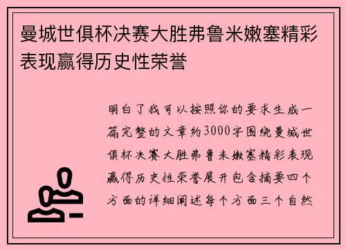 曼城世俱杯决赛大胜弗鲁米嫩塞精彩表现赢得历史性荣誉 曼城世俱杯决赛大胜弗鲁米嫩塞精彩表现赢得历史性荣誉